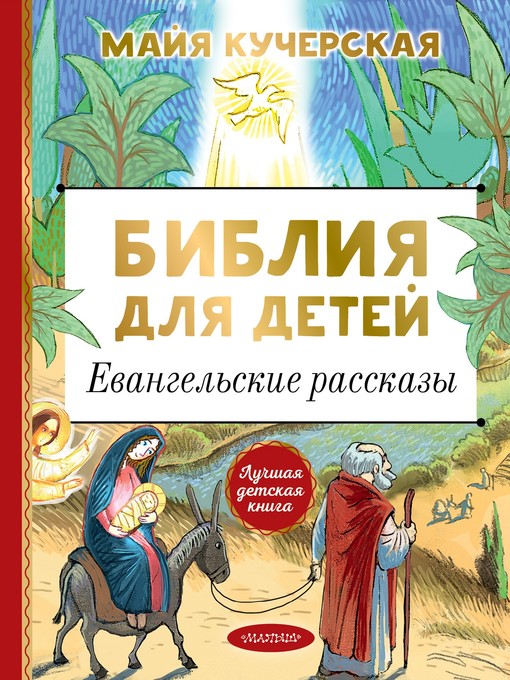 Title details for Библия для детей. Евангельские рассказы by Пронин, Юрий - Available